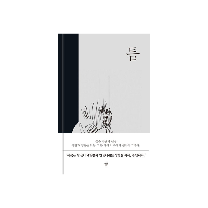 틈