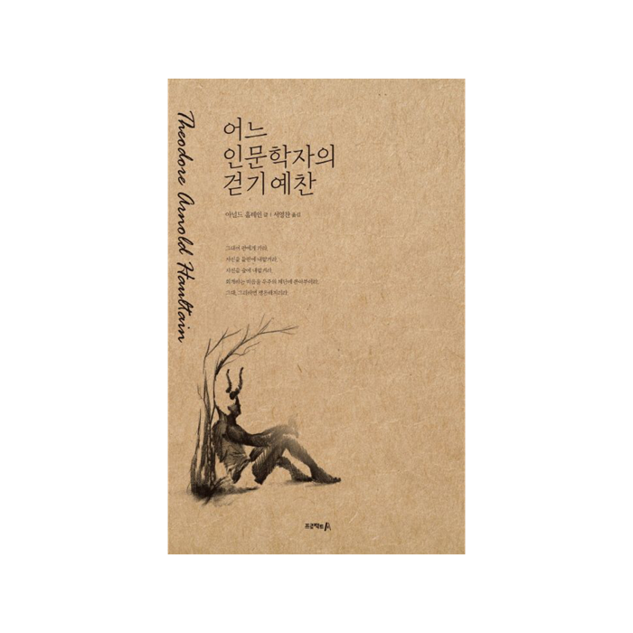 어느 인문학자의 걷기예찬 (cover)