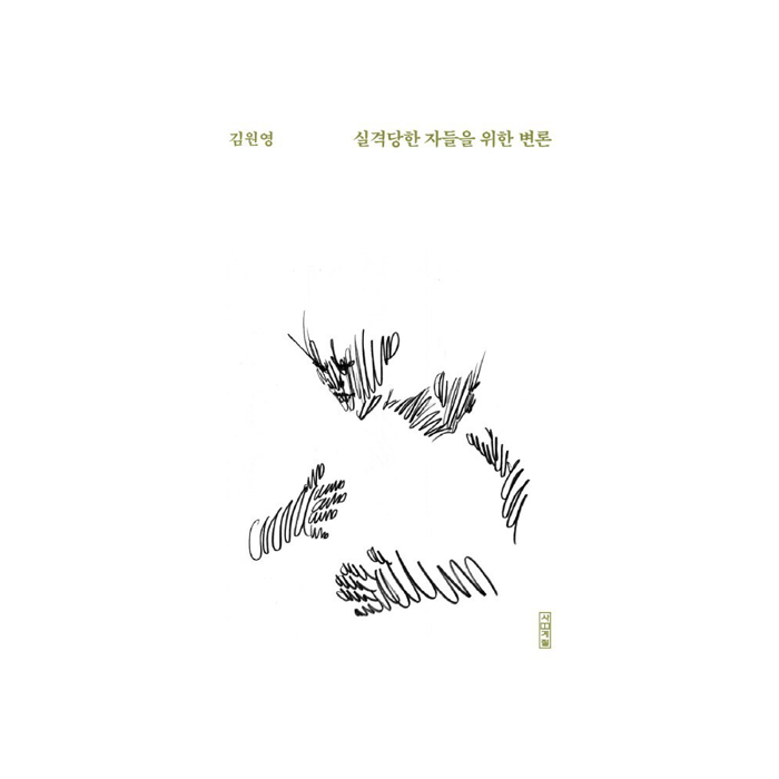 실격당한 자들을 위한 변론 (cover)