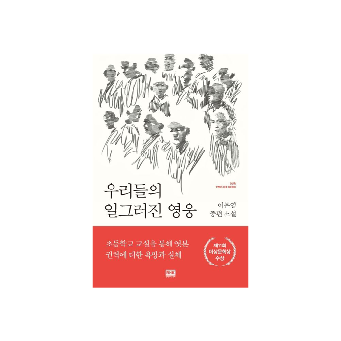 우리들의 일그러진 영웅 (cover)