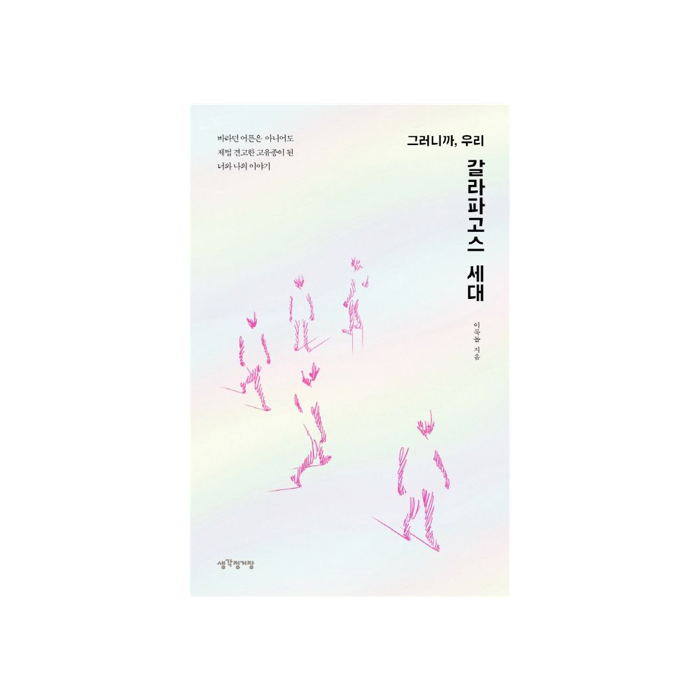 그러니까, 우리 갈라파고스 세대 (cover)