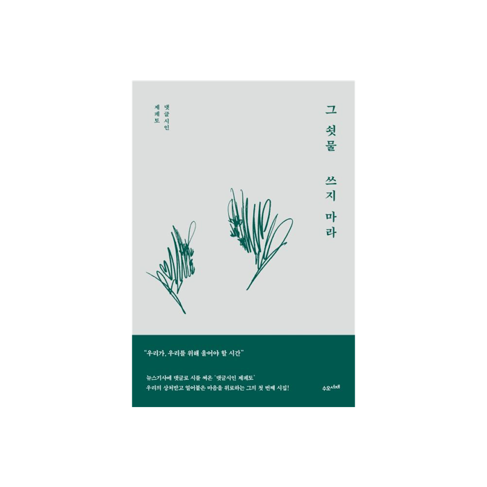 그 쇳물 쓰지마라 (cover)